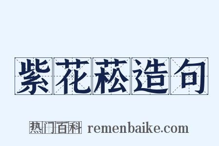 紫花菘造句是什么意思的图片